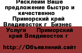 Расклеим Ваше предложение быстро и качественно! - Приморский край, Владивосток г. Бизнес » Услуги   . Приморский край,Владивосток г.